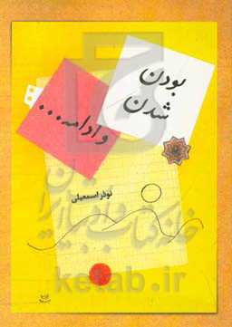 بودن، شدن و ادامه ...