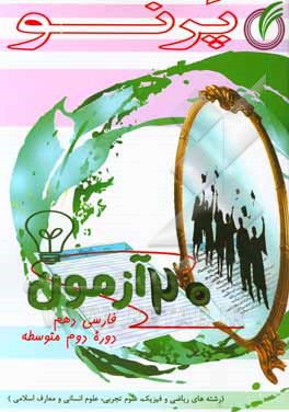 بیست آزمون فارسی 1 (دوره دوم متوسطه): (رشته‌های ریاضی و فیزیک، علوم تجربی، علوم انسانی و معارف اسلامی)