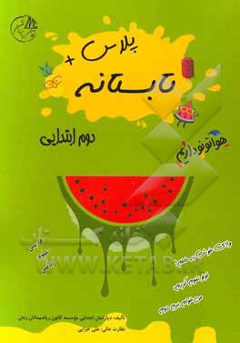 تابستانه پلاس دوم ابتدایی (فارسی - علوم - ریاضی)