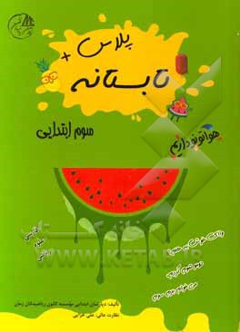 تابستانه پلاس سوم ابتدایی (فارسی - علوم - ریاضی)