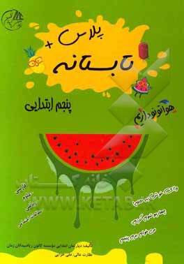 تابستانه پلاس پنجم ابتدایی (فارسی - علوم - ریاضی - مطالعات اجتماعی)