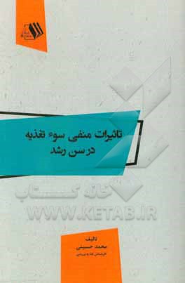 تاثیرات منفی سوءتغذیه در سن رشد