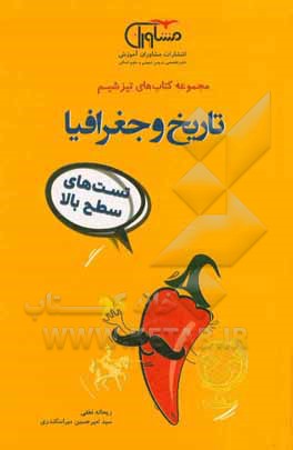 تاریخ و جغرافیا تست‌های سطح بالا