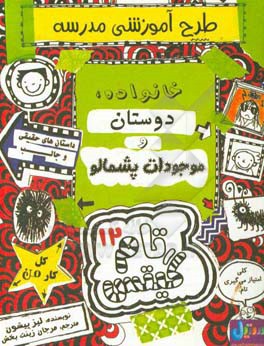 تام گیتس: طرح آموزشی مدرسه: خانواده، دوستان و موجودات پشمالو