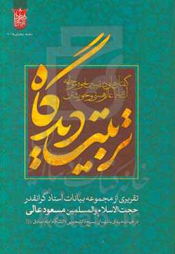 تربیت دیدگاه: گفتارهایی در تبیین نحوه مواجهه انسان با عالم هستی و خویشتن