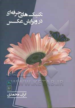 تکنیک‌های حرفه‌ای در ویرایش عکس