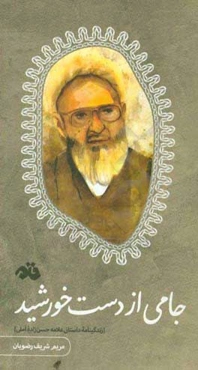 جامی از دست خورشید (زندگینامه داستانی علامه حسن‌زاده‌آملی)