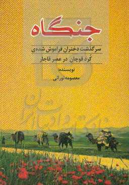 جنگاه (سرگذشت دختران فراموش شده‌ی کرد قوچان در عصر قاجار)