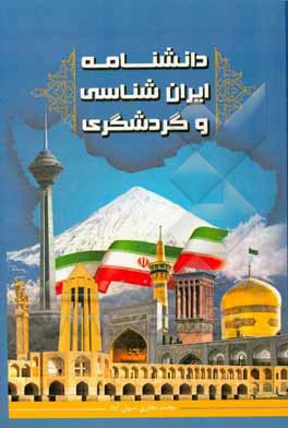 دانشنامه ایرانشناسی و گردشگری