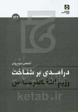 درآمدی بر شناخت رژیم اشغالگر قدس