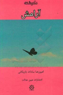 دلنوشته آرامش