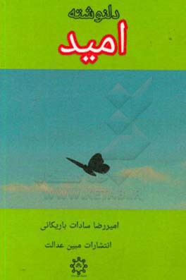 دلنوشته امید