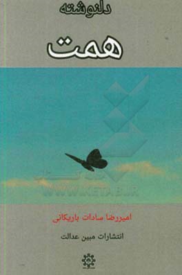 دلنوشته همت