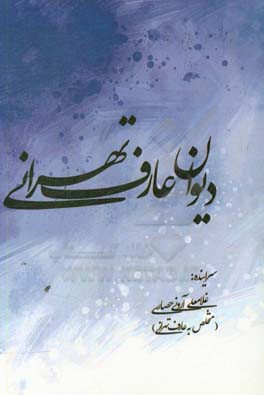 دیوان عارف تهرانی: سروده‌های شاعر اهل‌بیت عصمت و طهارت (ع)