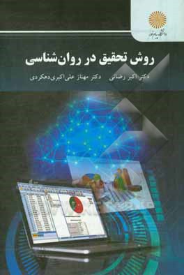 روش تحقیق در روان‌شناسی