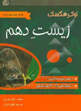 زیست‌شناسی پایه دهم