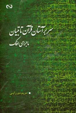 سر بر آستان قرآن تا تبیان ماجرای افک