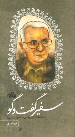 سفیر گفت و گو: زندگینامه داستانی پرفسور عبدالجواد فلاطوری