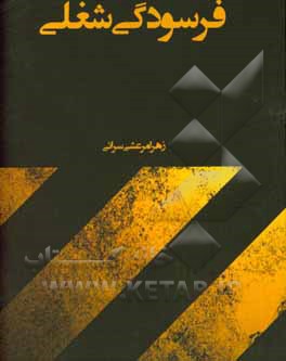 فرسودگی شغلی