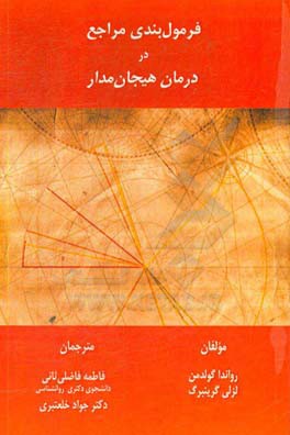 فرمول‌بندی مراجع در درمان هیجان‌مدار