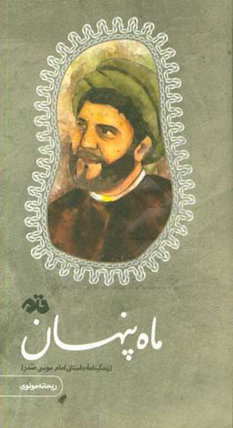 ماه پنهان: زندگینامه داستانی امام موسی صدر