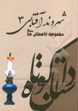 مجموعه داستان‌های شهروند آفتابی 3