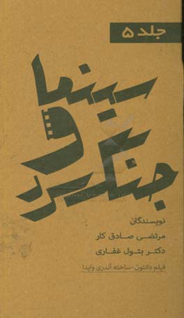 مجموعه کتاب‌های سینما و جنگ سرد: فیلم دانتون ساخته‌ی آندره وایدا