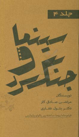 مجموعه کتاب‌های سینما و جنگ سرد: فیلم ماما روما ساخته‌ی پازولینی