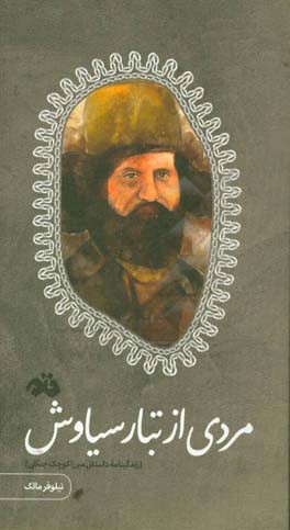 مردی از تبار سیاوش (زندگینامه داستانی میرزاکوچک جنگلی)