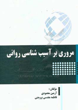 مروری بر آسیب‌شناسی روانی