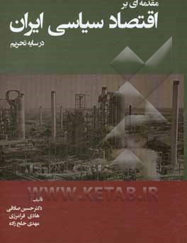 مقدمه‌ای بر اقتصاد سیاسی ایران در سایه تحریم