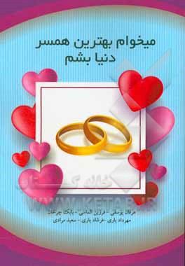 می‌خوام بهترین همسر دنیا بشم