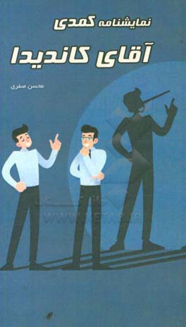 نمایشنامه کمدی آقای کاندیدا