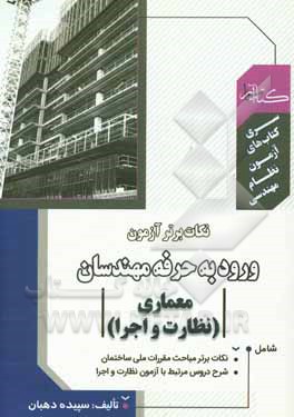 نکات برتر آزمون ورود به حرفه مهندسان (معماری - نظارت و اجرا)