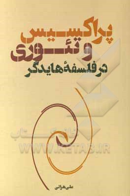 پراکسیس و تئوری در فلسفه هایدگر