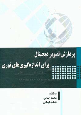 پردازش تصویر دیجیتال برای اندازه‌گیری‌های نوری