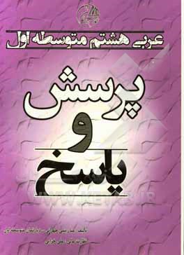 پرسش و پاسخ عربی هشتم متوسطه اول