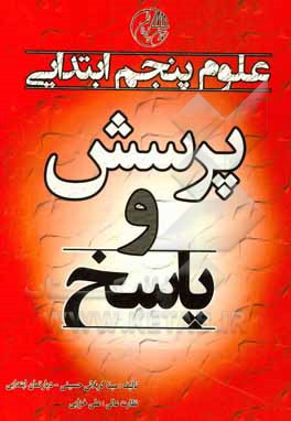 پرسش و پاسخ علوم پنجم ابتدایی