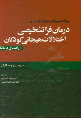 پروتکل یکپارچه برای درمان فراتشخیصی اختلالات هیجانی کودکان (راهنمای درمانگر)