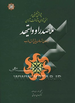 پژوهشی تطبیقی در هستی‌شناسی و شناخت‌شناسی ملاصدرا و وایتهد (فیلسوفان مشهور فلسفه پویشی شرق و غرب)