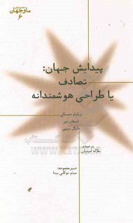 پیدایش جهان: تصادف یا طراحی هوشمندانه