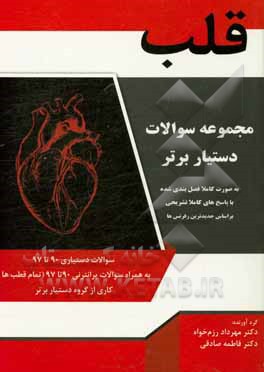 کتاب تست دستیار برتر: قلب