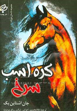 کره اسب سرخ