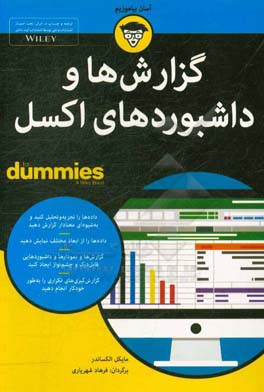 گزارش‌ها و داشبوردهای اکسل for dummies