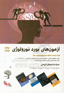 آزمون‌های بورد نورولوژی 1396 و 1397