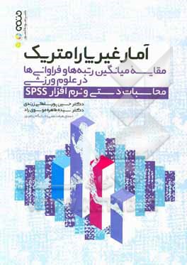 آمار غیرپارامتریک: مقایسه میانگین رتبه‌ها و فراوانی‌ها در علوم ورزشی (محاسبات دستی و نرم‌افزار SPSS)
