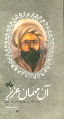 آن مهمان عزیز: زندگینامه داستانی میرزا علی‌اکبر ثقفه‌الاسلام تبریزی