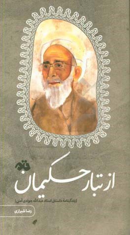 از تبار حکیمان: زندگی داستانی استاد عبدالله جوادی‌آملی