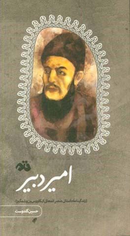 امیر دبیر: زندگینامه داستانی عنصرالمعالی کیکاووس‌بن‌وشمگیر