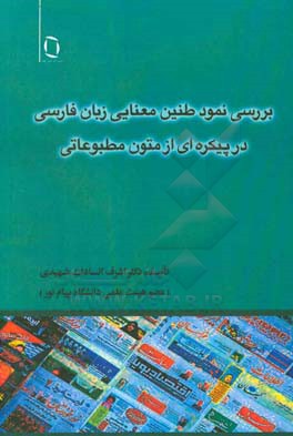 بررسی نمود طنین معنایی زبان فارسی در پیکره‌ای از متون مطبوعاتی